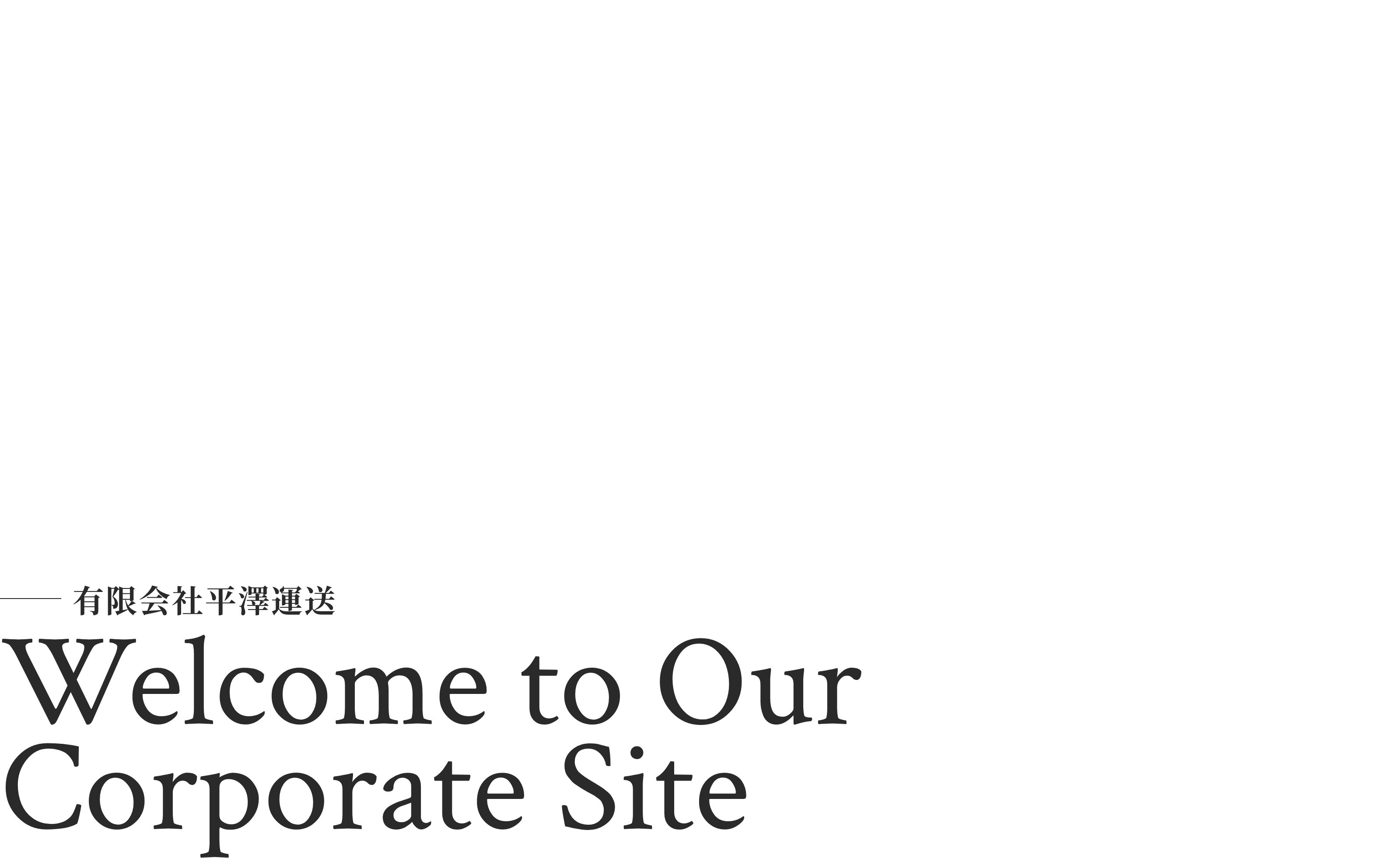 有限会社平澤運送 Welcome to Our Corporate Site